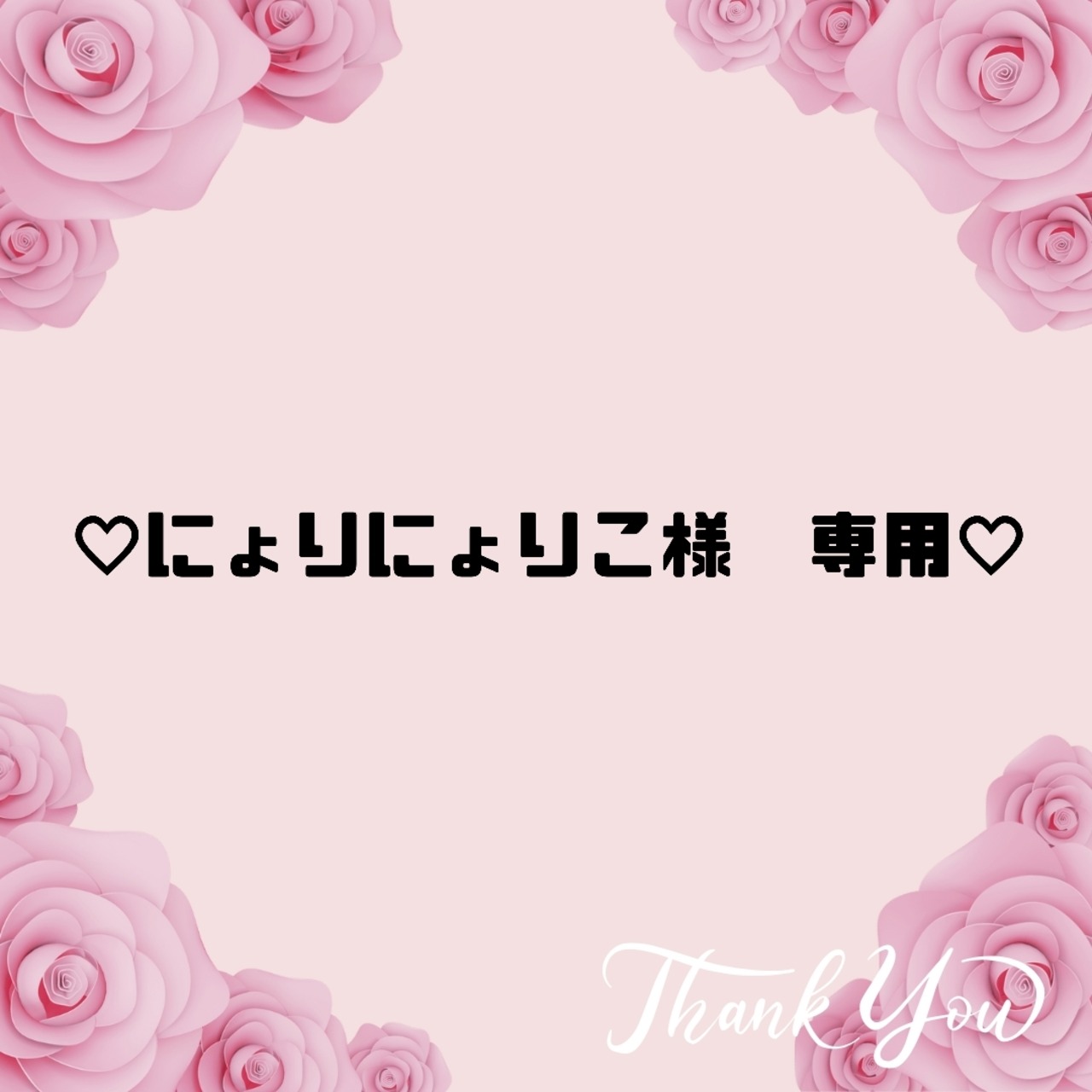 ♡にょりにょりこ様　専用♡９