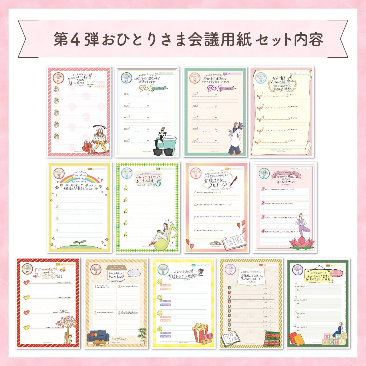 おひとりさま会議用紙 第1弾〜第4弾セット | Self0