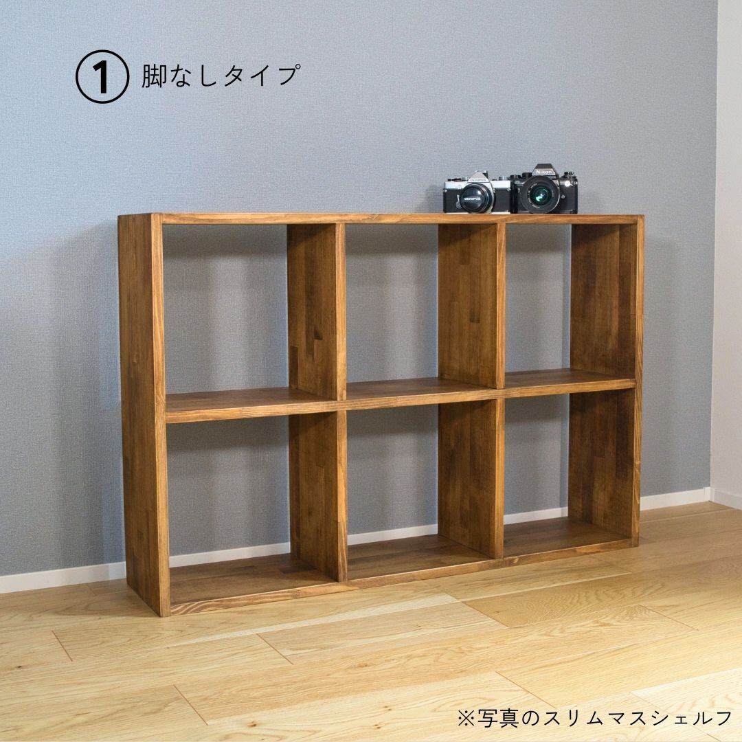ワイドマスシェルフ 30cm角 2×3タイプ｜選べる脚付き・木製収納棚