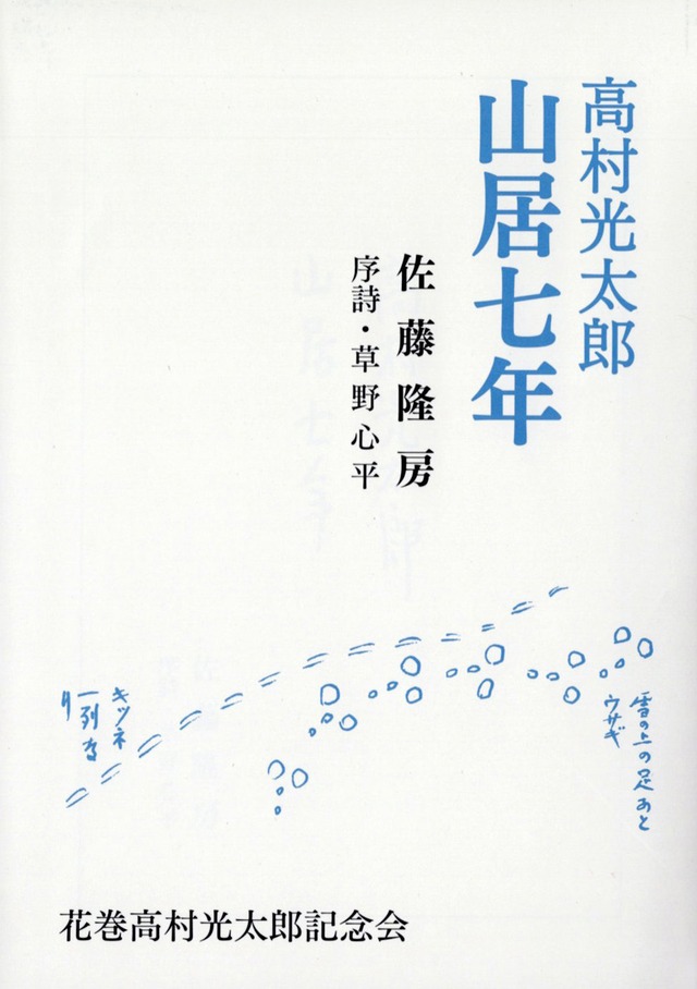 書籍「山居七年」