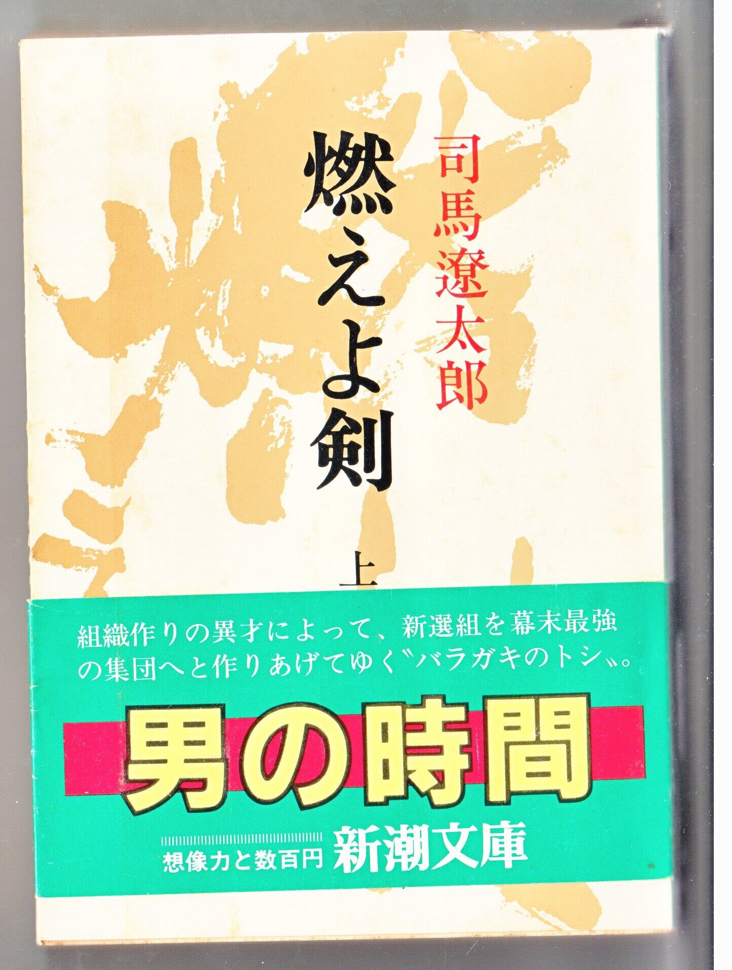 小説 文庫本 燃えよ剣(上) 司馬 遼太郎 著 | Pay ID