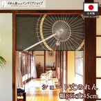 【受注生産】のれん 飾り番傘 85×45cm 27590