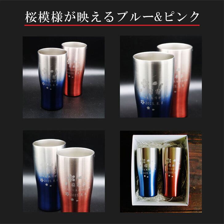 名入れ 真空ステンレス タンブラー ペアセット 430ml 日本語 桜模様 グラデーション ブルー & レッド ホワイトBOX仕様 名入れギフト 送料無料 誕生日 プレゼント 還暦祝い 喜寿祝い 古希祝い 米寿祝い 退職祝い 名入れ プレゼント 記念日 父の日 母の日 父の日ギフト 母の日ギフト お中元 お歳暮 クリスマス 結婚記念日 金婚式 銀婚式 敬老の日 バレンタインデー 感謝 ありがとう