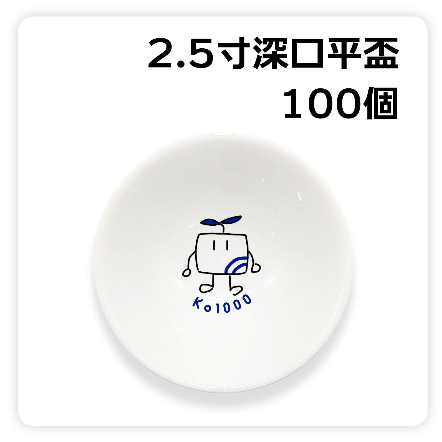 ロゴ入れ】2.5寸深口平盃 50個セット | Ko1000 -幸泉-