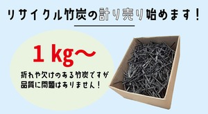 【計り売り】リサイクル竹炭