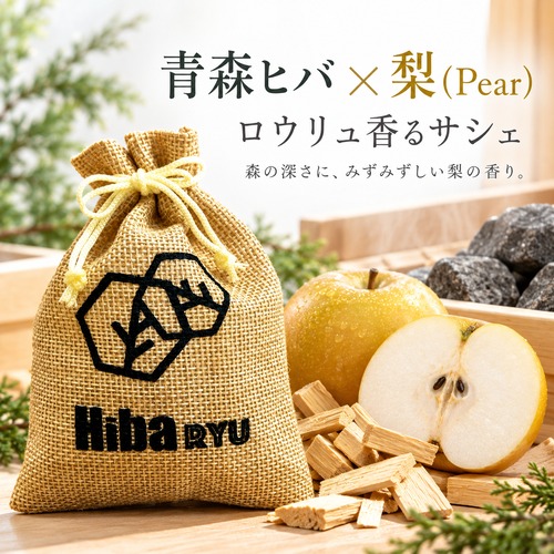 【 青森ヒバ × 梨の香り サシェ 】30g 国産 天然ヒバチップ Hiba RYU ロウリュ香る 森林浴 アロマ サウナ 岩盤浴 防虫 脱臭 消臭 ポプリ 芳香剤 玄関 靴箱 クローゼット 枕元