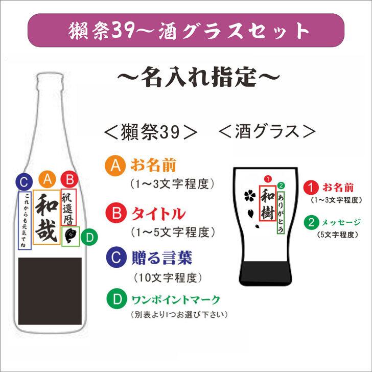 名入れ 日本酒 ギフト【 獺祭 39 & 45 純米大吟醸 名入れ彫刻 名入れ酒グラスセット】還暦祝い 古希祝い 喜寿祝い 退職祝い 獺祭 名入れ 誕生日 プレゼント 母の日 父の日 母の日プレゼント 父の日プレゼント 米寿祝い 結婚祝い 記念日 お中元 お歳暮 結婚記念日 金婚式 銀婚式 敬老の日 クリスマス バレンタインデー 感謝 暑中見舞い 山口県 ありがとう おめでとう