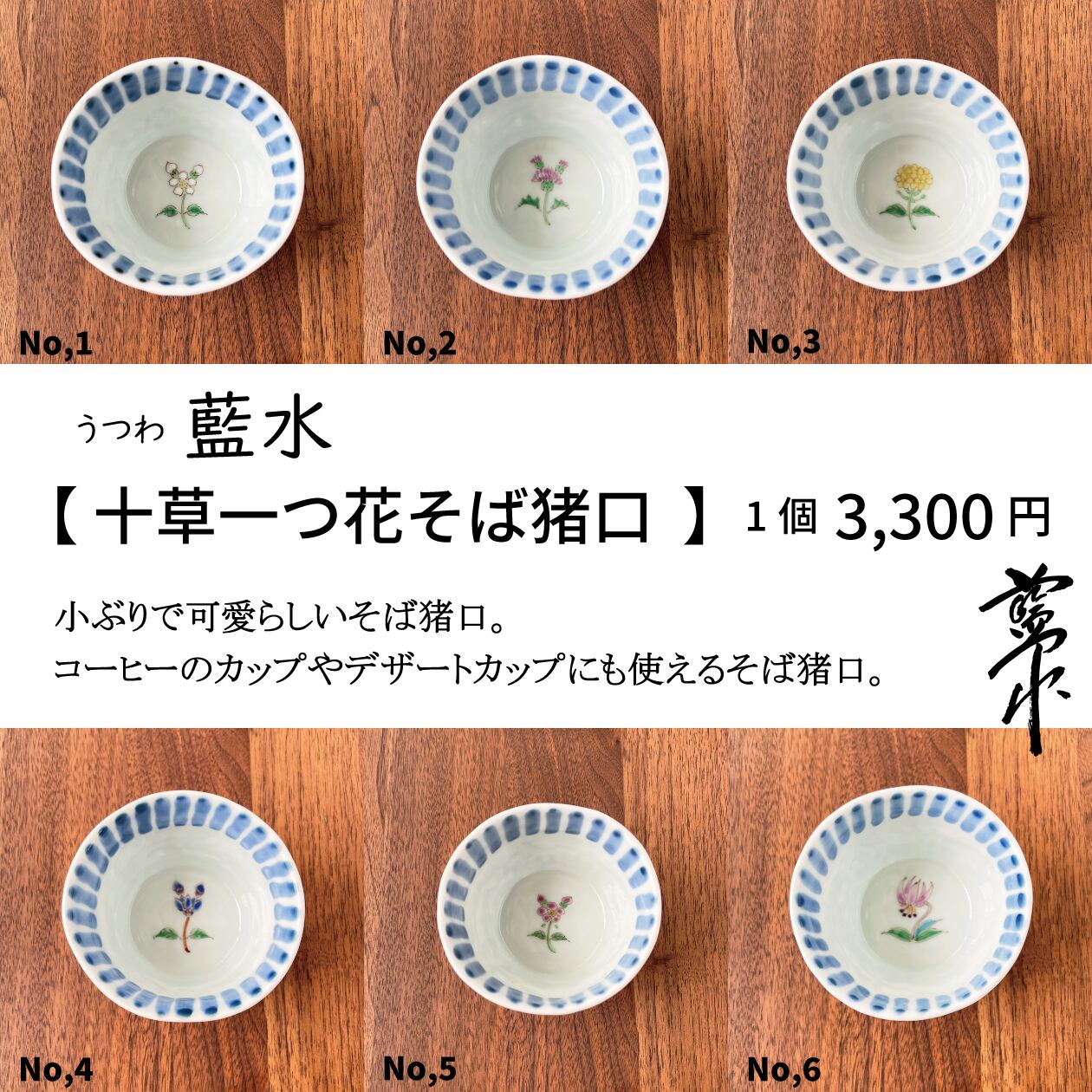 うつわ藍水 【 十草一つ花そば猪口 】1個3,300円 6種類No,1ハクサンイチゲ・No,2アザミ・NO,3菜の花・NO,4リンドウ・No,5ルリハコベ・No,6カタクリ うつわ藍水 波佐見焼