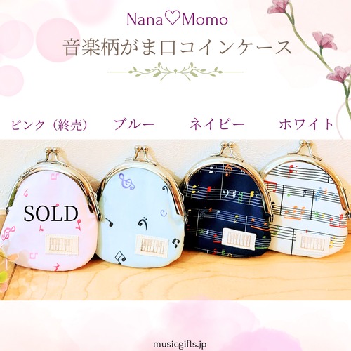 NanaMomo 音楽柄がま口コインケース　全４種