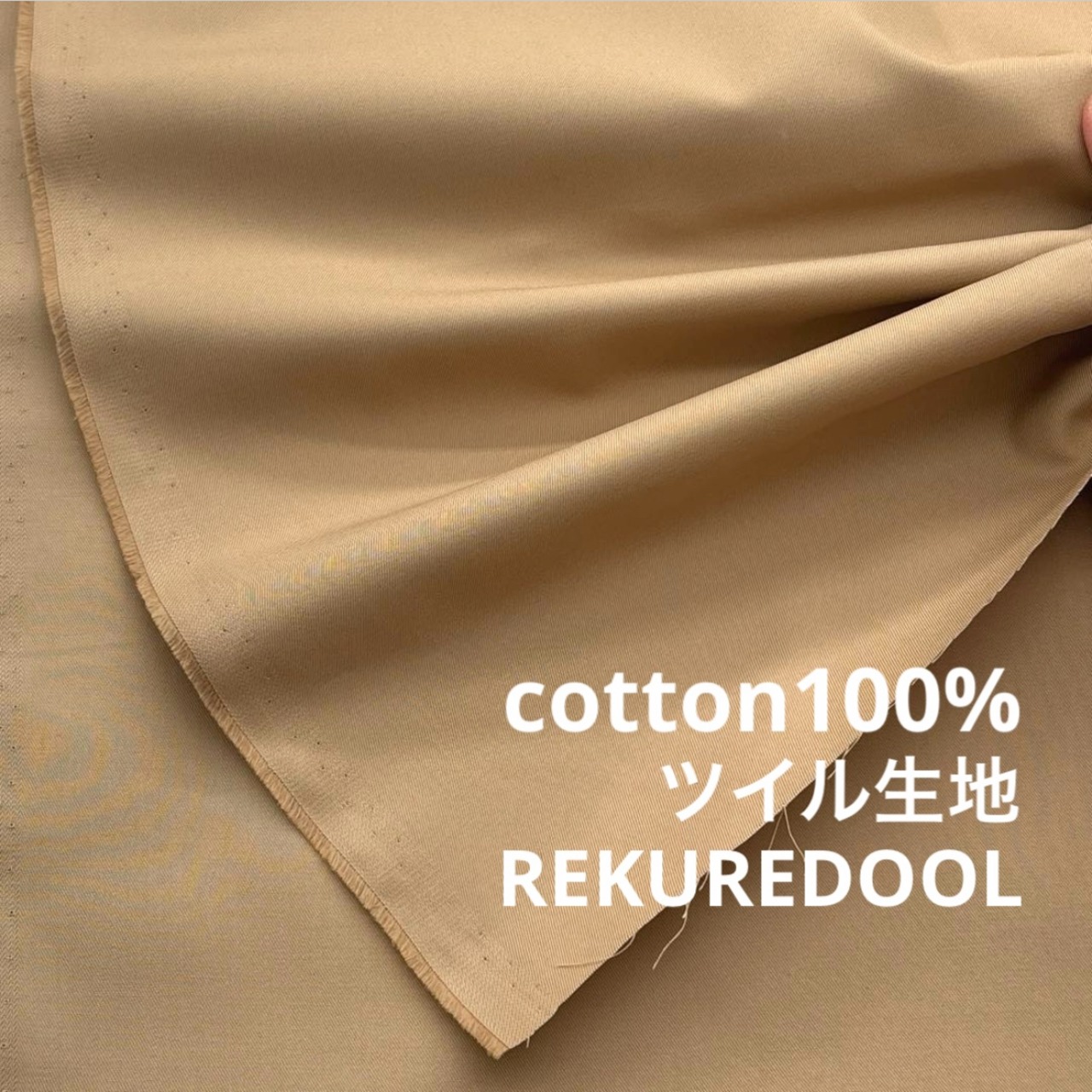 ★TB347◆3m◆綿100%ツイル生地◆サンドベージュ系