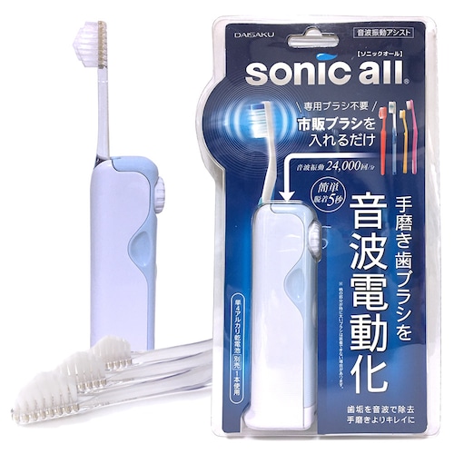 ソニックオール SA-2 電動アシスト＋奇跡の歯ブラシ3本セット