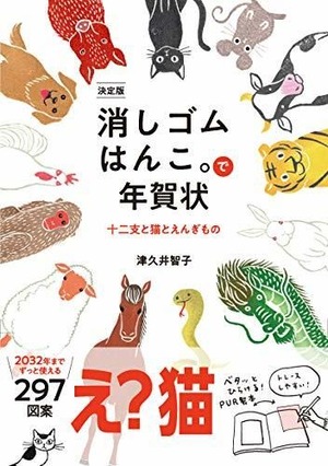 著書：「決定版　消しゴムはんこ。で年賀状～十二支と猫とえんぎもの」|"Eraser stamp New Year’s card ~Chinese Zodiac, Cat, Lucky Charms”