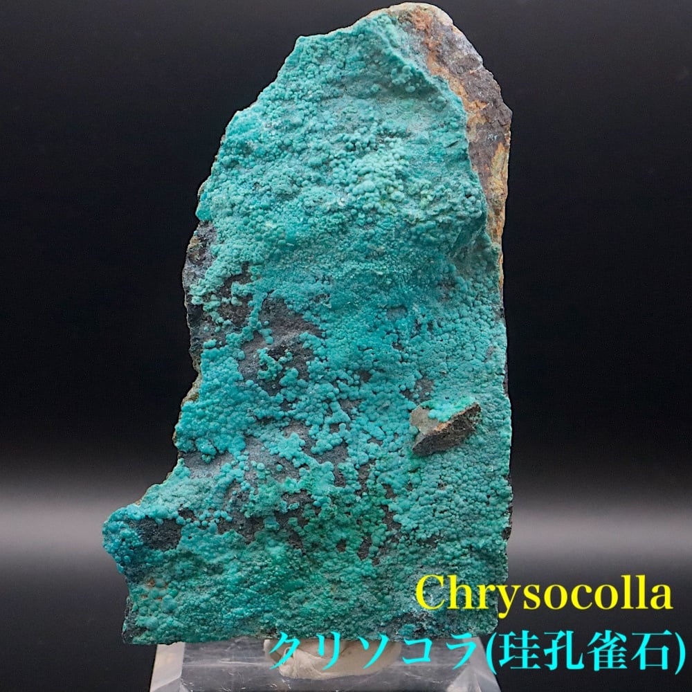 クリソコラ 珪孔雀石 104g CHS222 鉱物 原石 天然石 パワーストーン