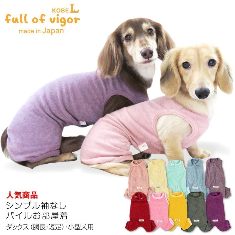 【新品】『DLサイズ』シンプル袖なしパイルお部屋着(ダックス・小型犬用)
