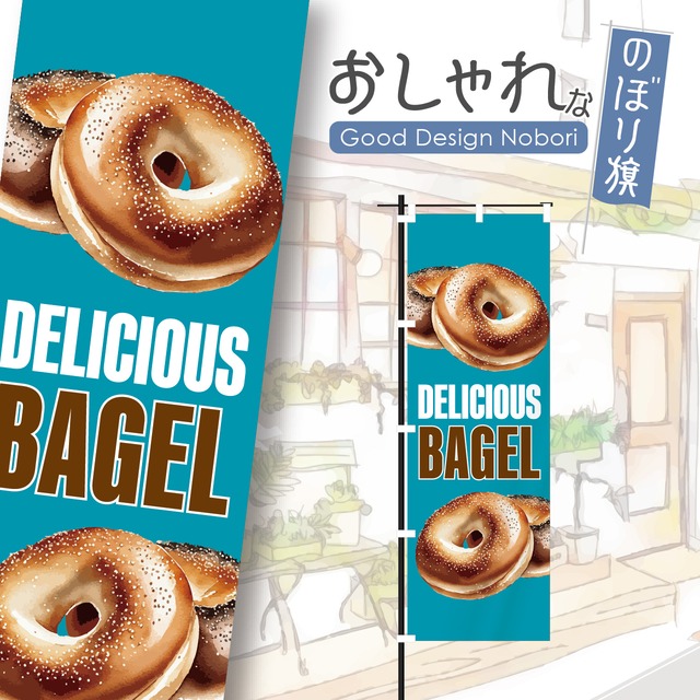 ベーグル　パン　バケット　のぼり旗　おしゃれ　のぼり　オリジナルデザイン　1枚から購入可能
