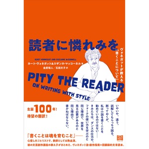 読者に憐れみを　ヴォネガットが教える「書くことについて」