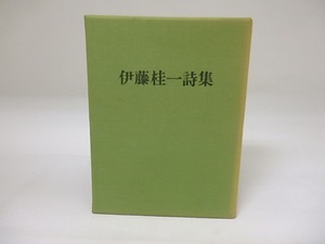 伊藤桂一詩集　毛筆署名落款入　/　伊藤桂一　　[19591]