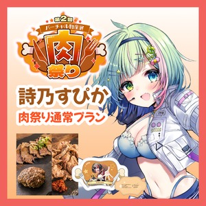 【通常プラン】【詩乃すぴか】バーチャル物産展 第二回 ~肉祭り~