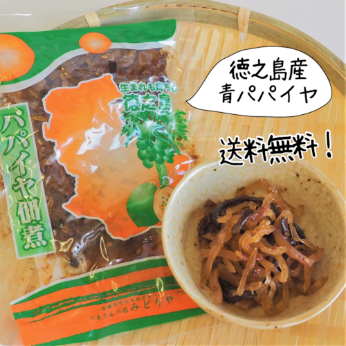 パパイヤの佃煮 (100g＊3袋)