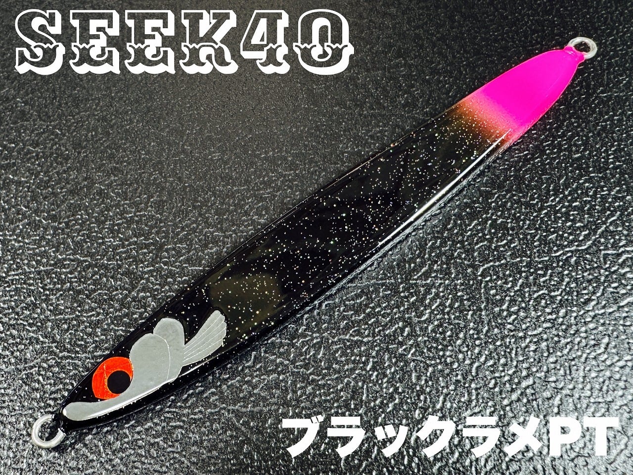 ⑬seek40 ブラックラメPT | HayashiCraft