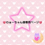♥️わぁーちゃん様専用ページ♥️２