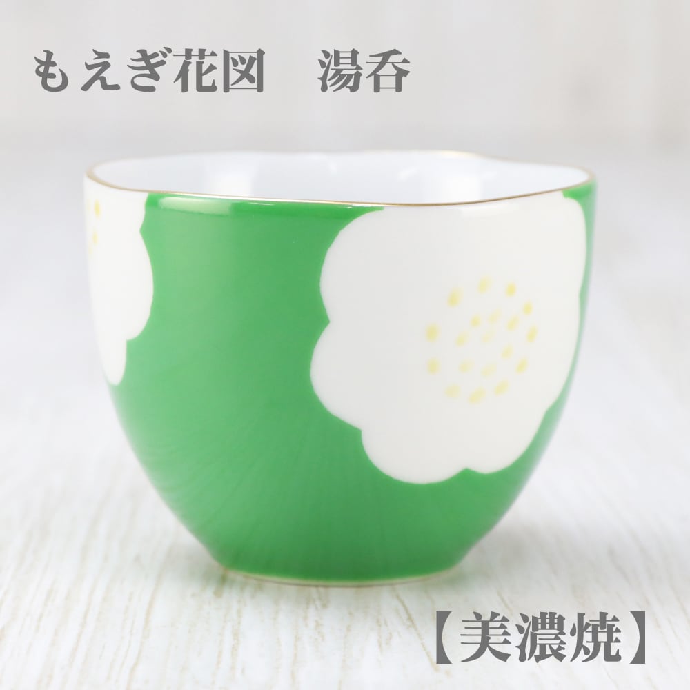 もえぎ花図　湯呑【美濃焼】 おしゃれ 土瓶 陶器 白 シンプル かわいい 煎茶 茶器 おうちごはん おうちカフェ ホームパーティー 和のうつわ 土もの  ギフト プレゼント 贈り物 日本製 美濃焼 | 【季節のテーブル・器百選】