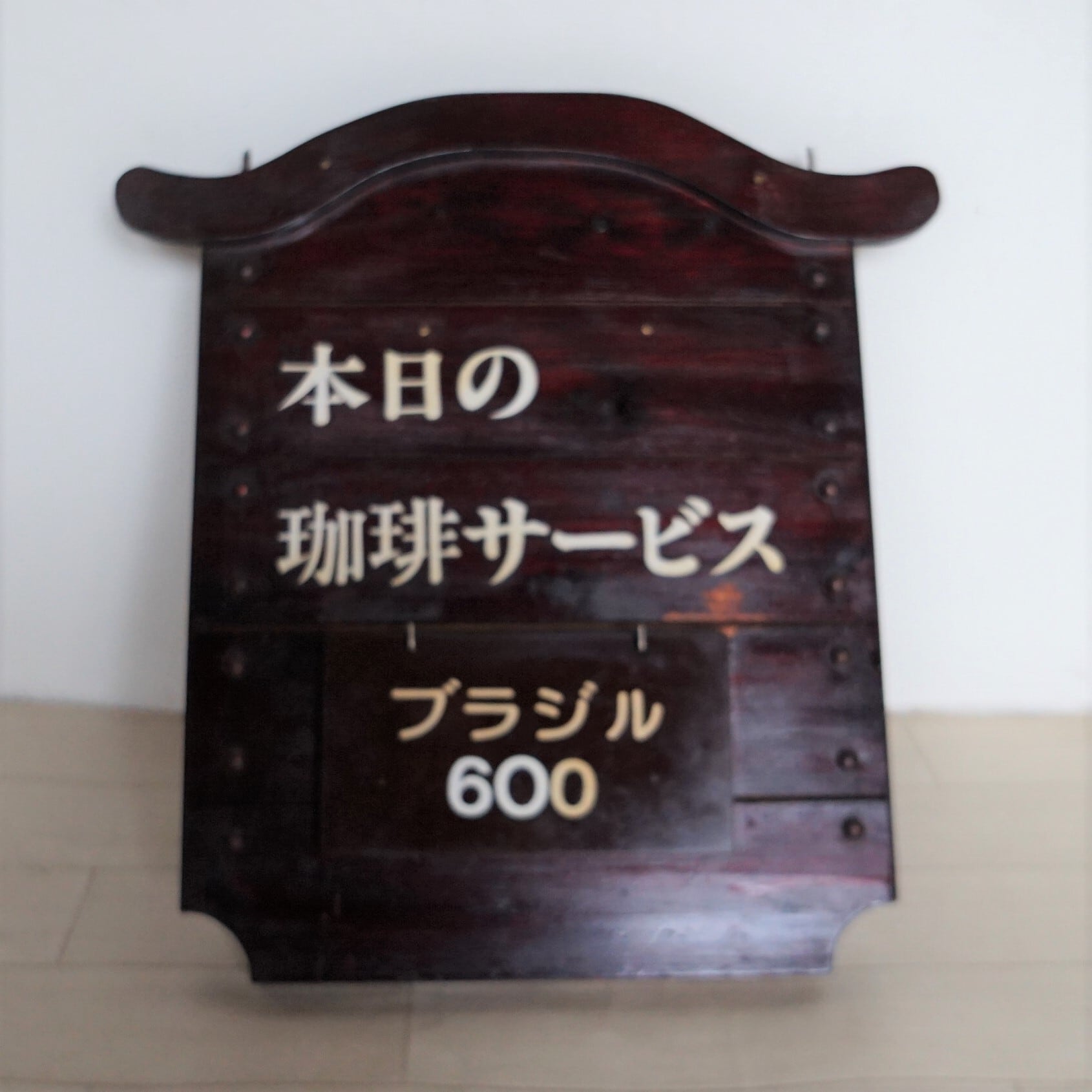本日の珈琲サービス」看板① | 純喫茶家具の村田商會