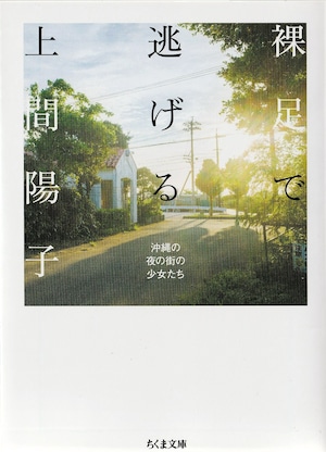 裸足で逃げる——沖縄の夜の街の少女たち