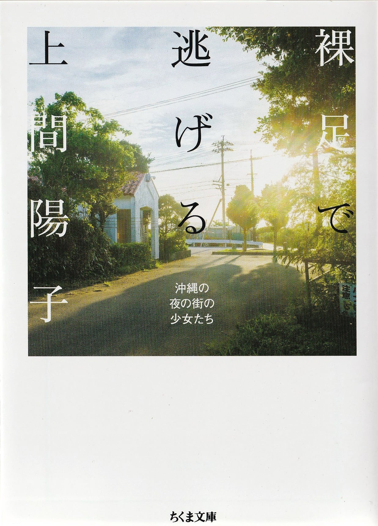 裸足で逃げる——沖縄の夜の街の少女たち