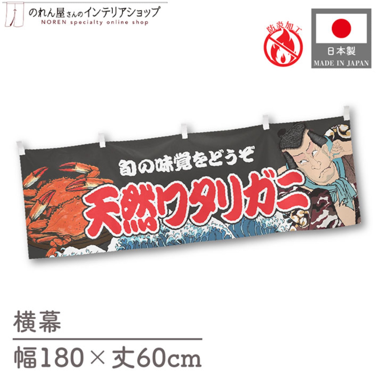 【受注生産】横幕 防炎 天然ワタリガニ Yakusha-e Style 黒 180×60cm 47421