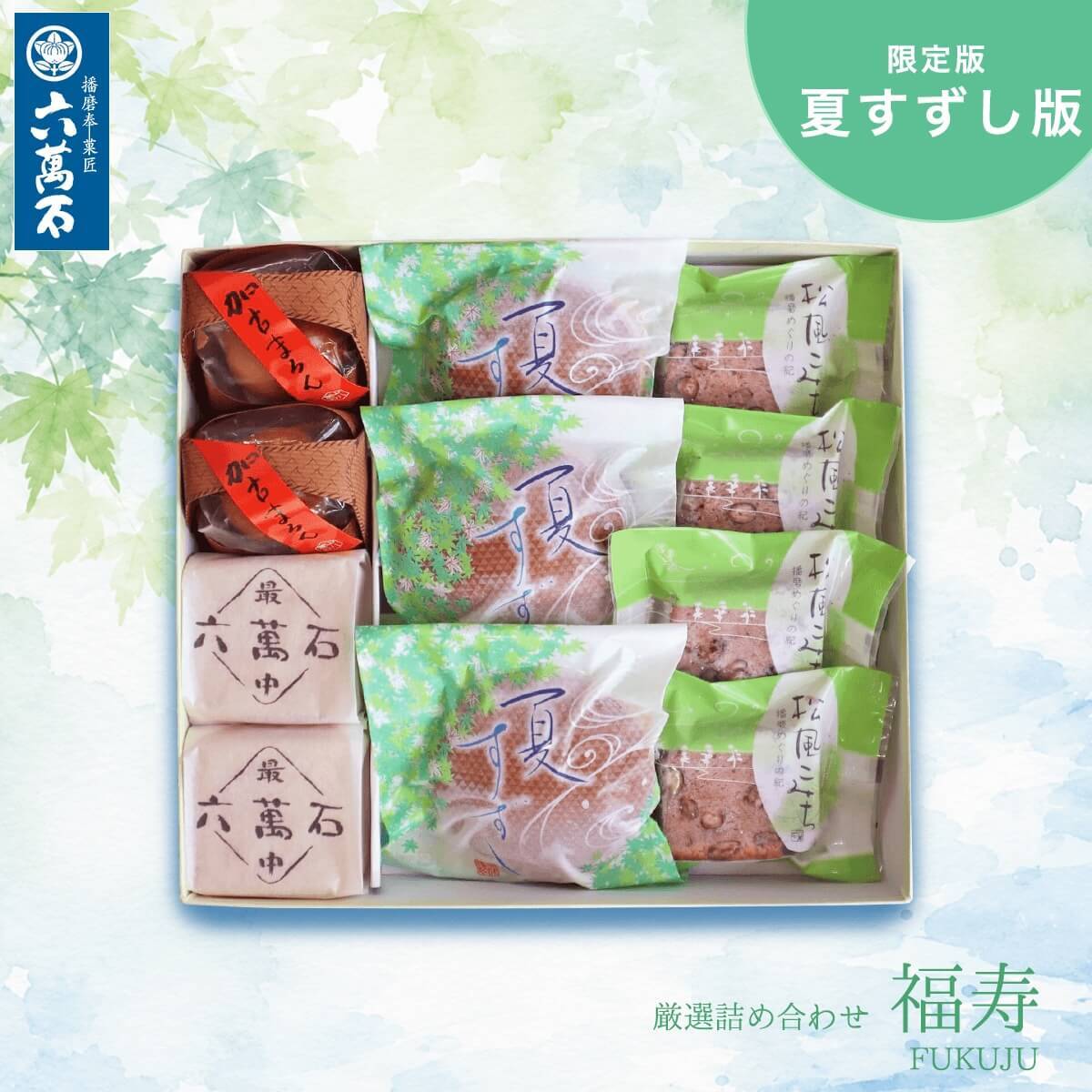 和菓子詰め合わせ「福寿 -夏すずし版」#お中元#お祝い#お供え#ギフト#和菓子#お取り寄せ#土産#プレゼント#進物