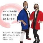 【受注生産】 ハッピ  祭 無地 全16色