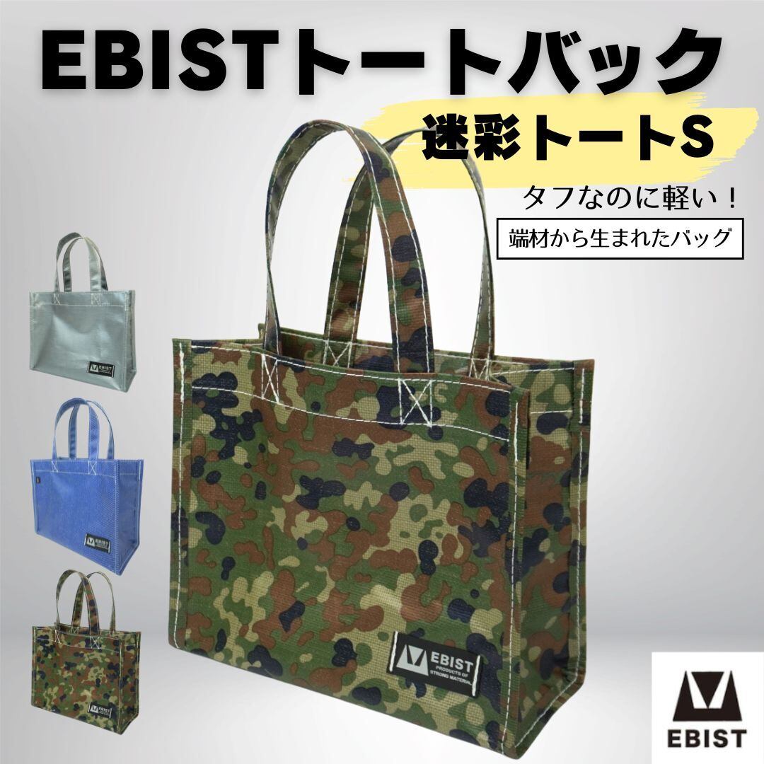 ※専用商品※迷彩トートバッグ EBISTトートバック S 迷彩 | EBIST | 岡山発アウトドアギア エビスト