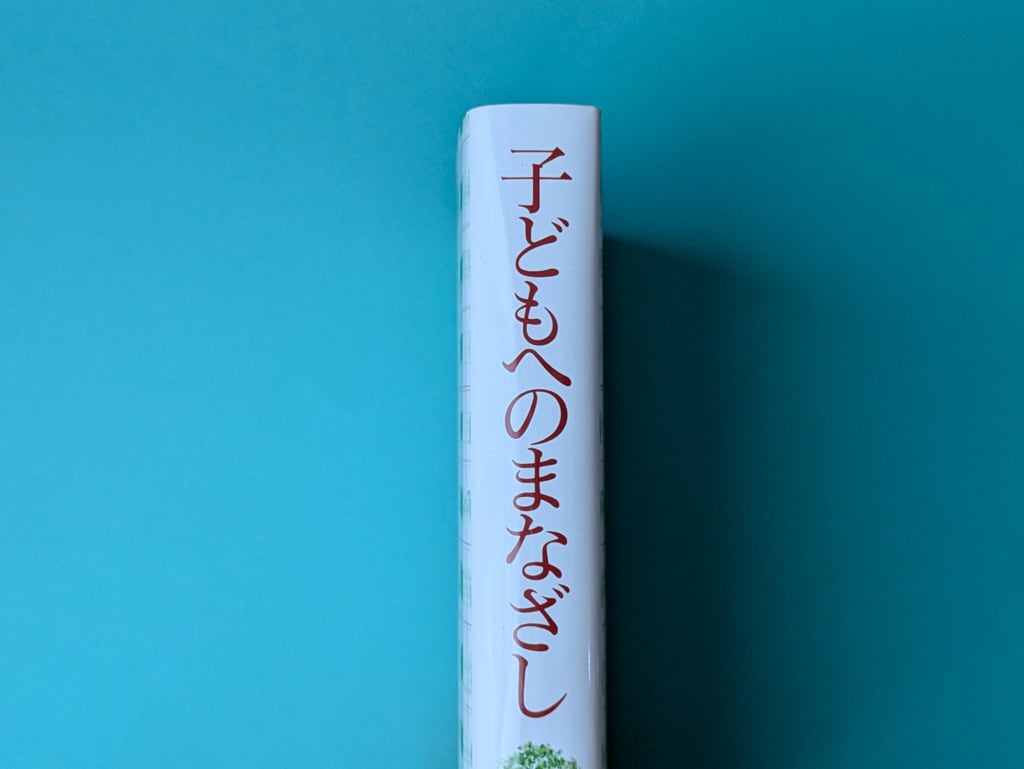 子どもへのまなざし | kazenonebook