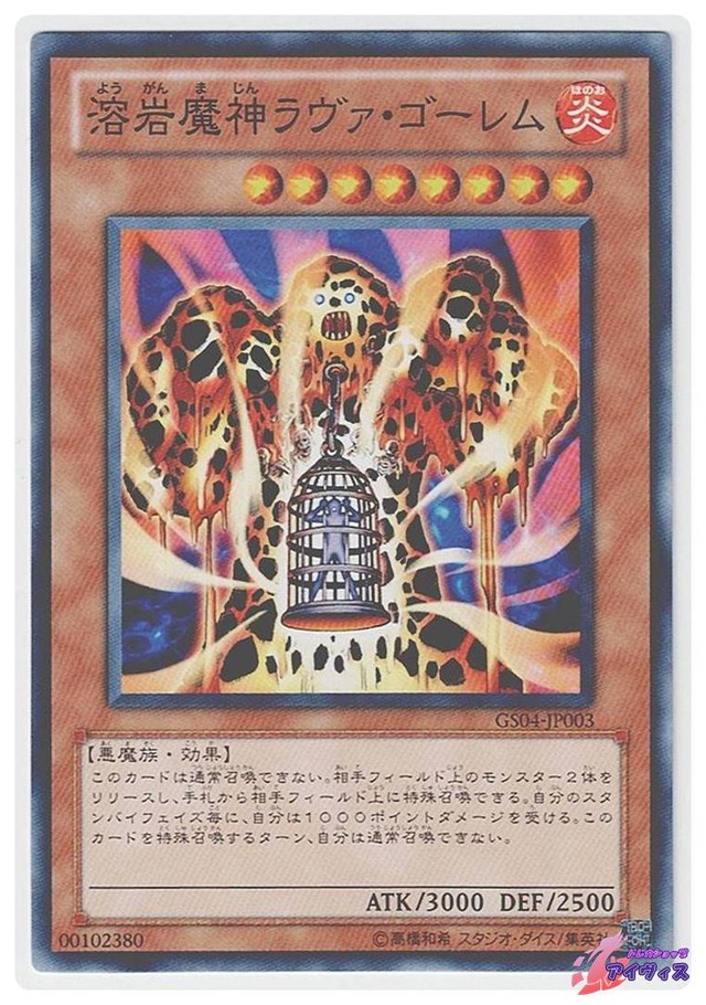 溶岩魔神ラヴァ・ゴーレム　[ノーマル] [ランクA] [GS04-JP003] [遊戯王]