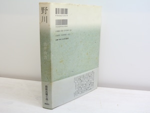 野川　初カバ帯　署名入　/　古井由吉　　[32433]