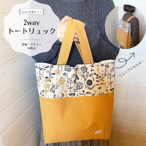 2wayトートリュック　手芸キット　【中級　手芸キット】おしゃれ　通販　ミシン　ハンドメイド