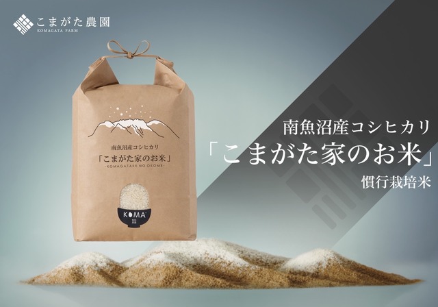 令和3年産「こまがた農園のお米」慣行栽培米　南魚沼産コシヒカリ 10kg