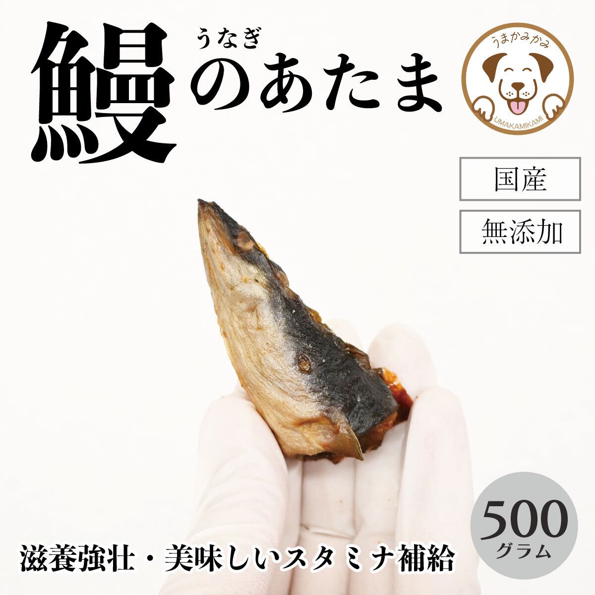 (国産)うなぎの頭 500g(27.11)