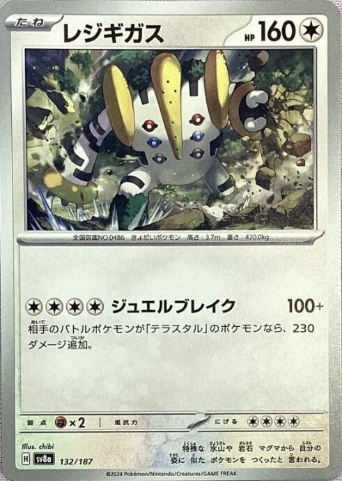 【Bランク】レジギガス(132/187(ノーマル)