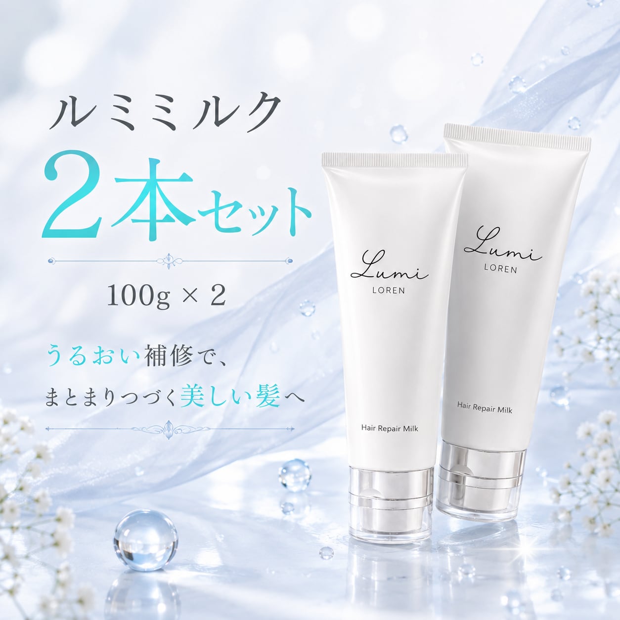 髪質改善ヘアミルク ルミミルク 100g×2本セット｜洗い流さない