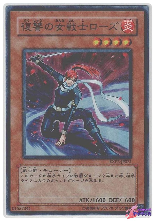 復讐の女戦士ローズ　[スーパー] [ランクB] [EXP2-JP021] [遊戯王]