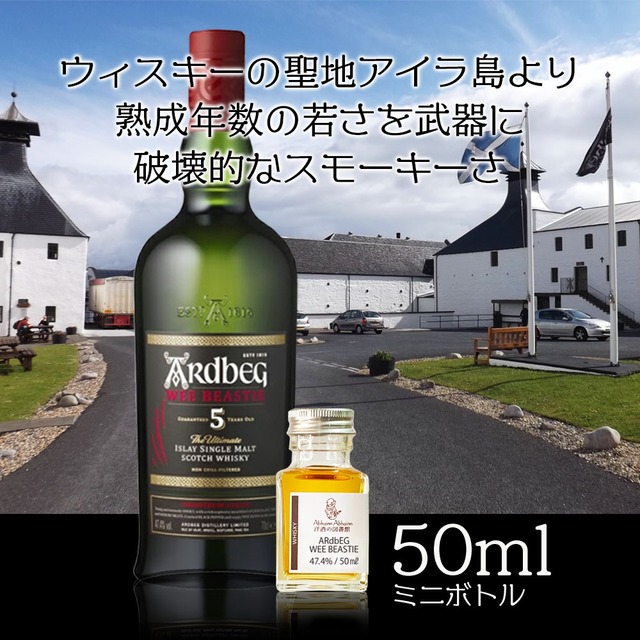アードベッグ 5年 50ml 小瓶 ウィービースティー シングルモルト 