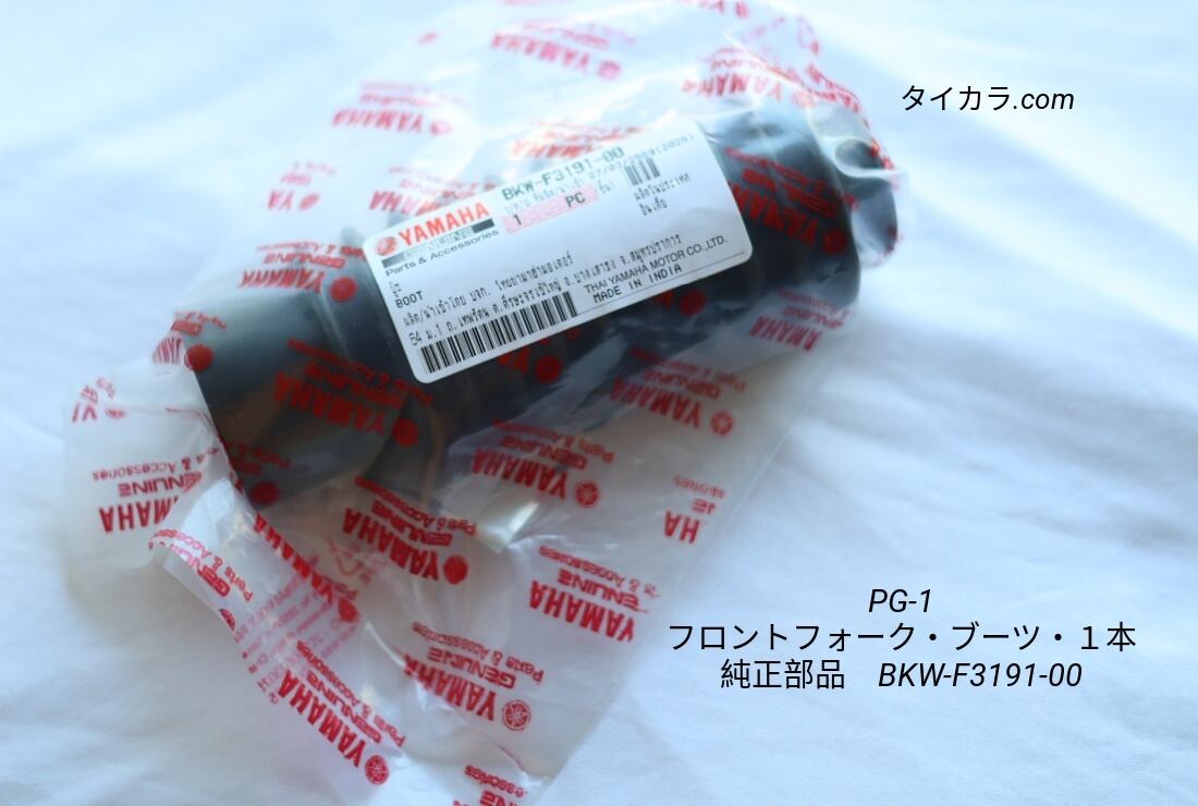 「PG-1 フロントフォーク・ブーツ・1本 純正部品 BKW-F3191-00」