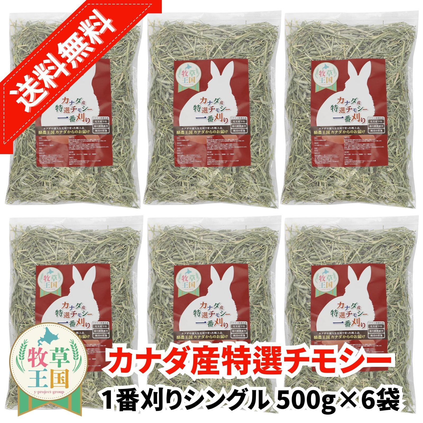北海道産プレミアムチモシー1番刈りシングル 500g×6袋 | うさぎの牧草