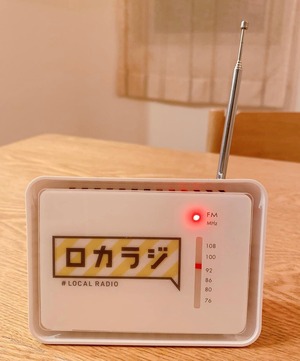 【ロカラジ】オリジナルラジオ端末