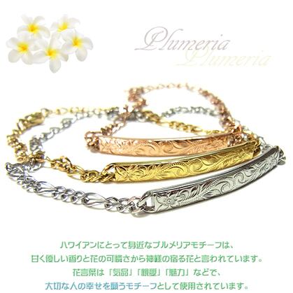 ハワイアンジュエリー ブレスレット 3カラー プルメリア 【刻印OK