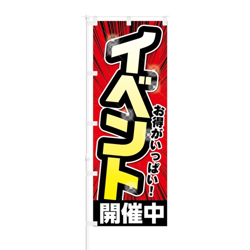 のぼり旗【 お得がいっぱい イベント開催中 】NOB-KT0158 幅650mm ワイドモデル！ほつれ防止加工済 セールイベント時や特売日にオススメ！ 1枚入