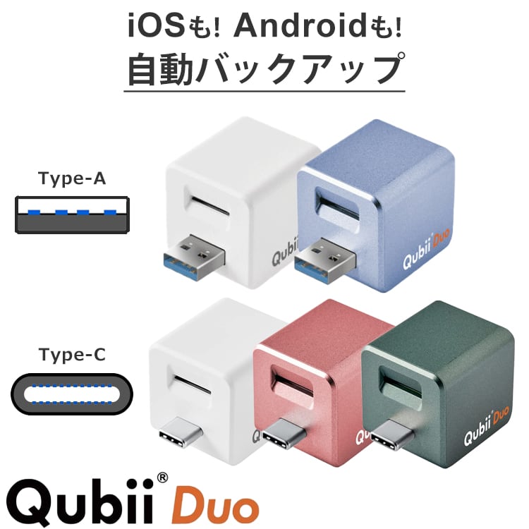 Qubii Duo キュービーデュオ データ自動保存 iOS Android 兼用 Apple 