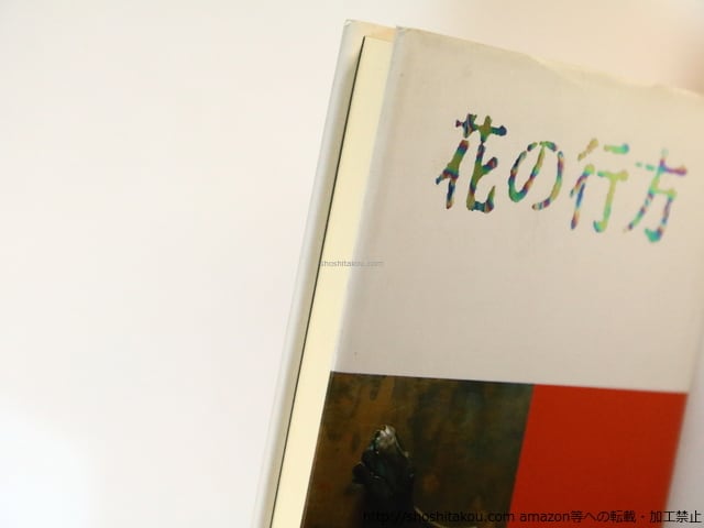 花の行方 征矢泰子遺稿詩集 / 征矢泰子 [36717][良好] | 書肆田高
